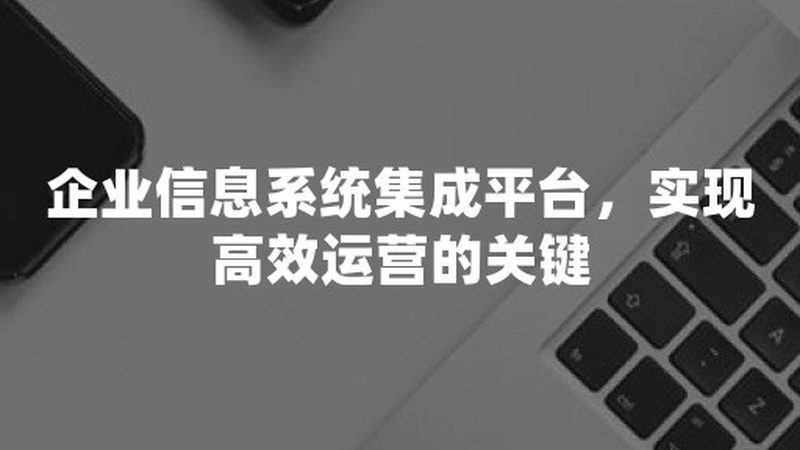 智慧城市运营管理平台：政府招标价格背后的考量**