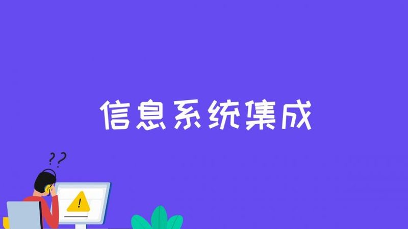 上海智能化系统集成售后公司哪家好
